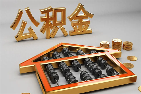 东方已经离职了住房离职公积金怎么取（离职后住房公积金如何取出来）