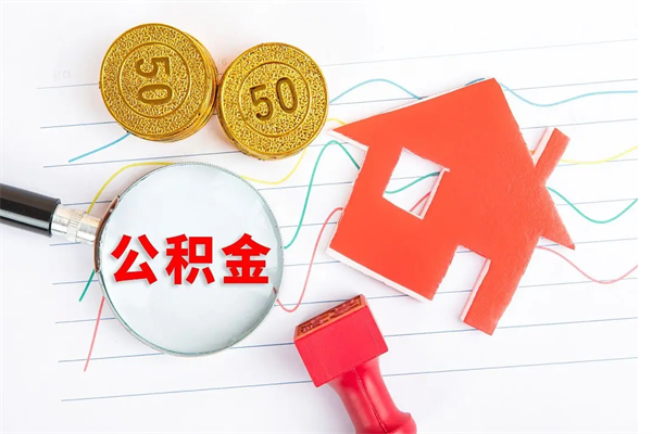 东方封存公积金取钱（封存公积金提取流程2021）