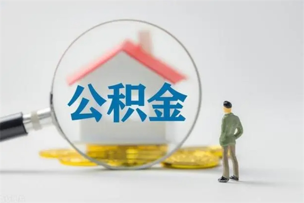 东方离职人员如何代提住房公积金（离职公积金可以代领吗）