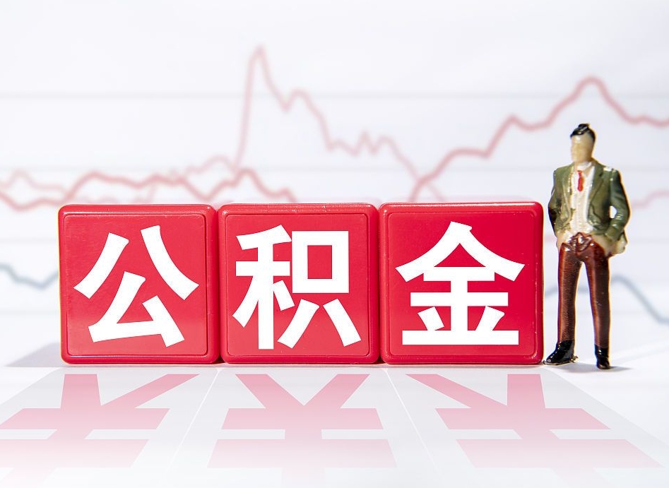 东方公积金代取规定（公积金代取手续费一般是多少）