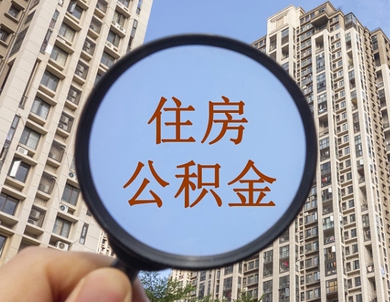 东方辞职了公积金怎么取（辞职了之后公积金怎么取）