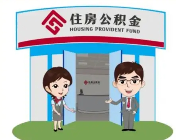 东方离职人员如何代提住房公积金（离职公积金可以代领吗）